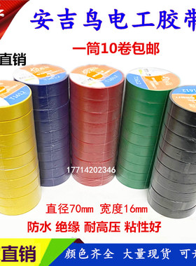 安吉鸟电工胶带防水胶布绝缘PVC电气胶布蓝红色黄绿黑色整箱包邮