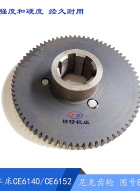 黄山机床CE6140/CE6152胶木齿轮8017 齿74/外133 挂轮 孔37*32宽8