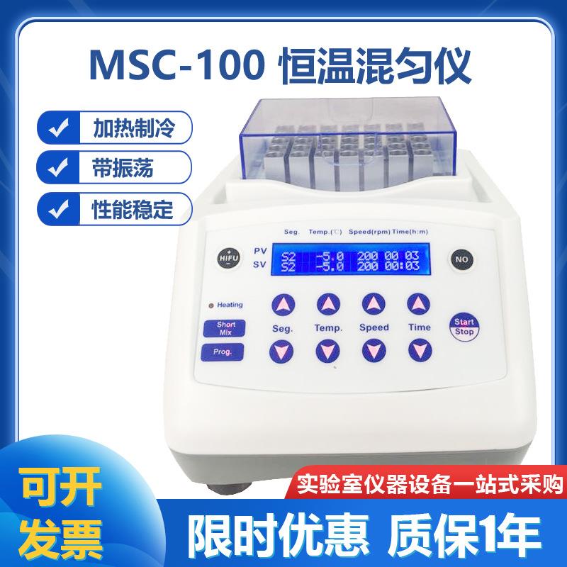 MSC-100干式恒温混匀仪加热制冷带振荡实验室干式恒温混匀消解仪