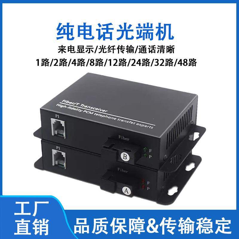 电话光端机1路2路4路8路16路24路32路转光纤延长器PCM语音收发器