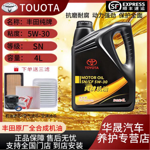 丰田纯牌原厂5W-30全合成机油