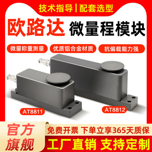 高精度微量称重传感器点胶机压力测量模块欧路达AT8811/12/13系列
