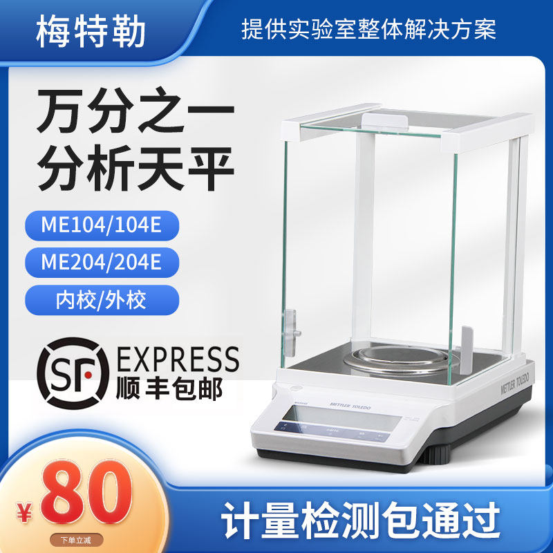 梅特勒托利多ME204E/104E实验室电子分析天平万分之一0.1mg天平称图片