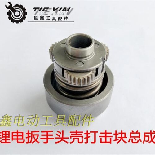 铁鑫工具配件 锂电扳手配件 锂电扳手头壳打击块总成10毫米 00359