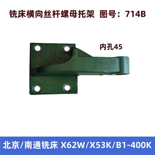 北京机床南通铣床X53K/63W/B1-400K横向丝杆托架前后丝杆支架