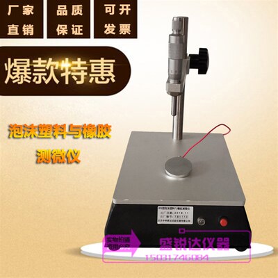 XPS泡沫塑料与橡胶测微仪 线性尺寸测定仪 板尺寸稳定性测定仪