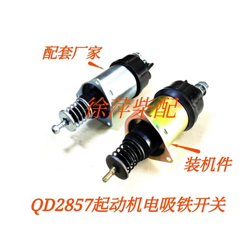 QD2857起动机电磁开关上柴马达吸铁开关通柴QD2828马达磁力开关