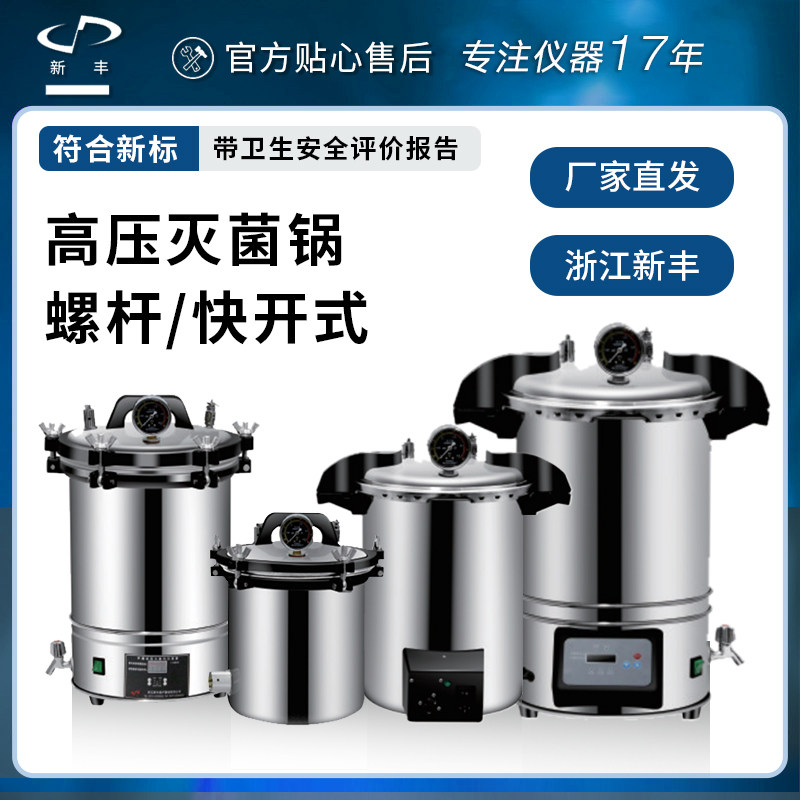 新丰新款中友高压蒸汽灭菌锅小型全自动不锈钢手提式消毒锅实验室