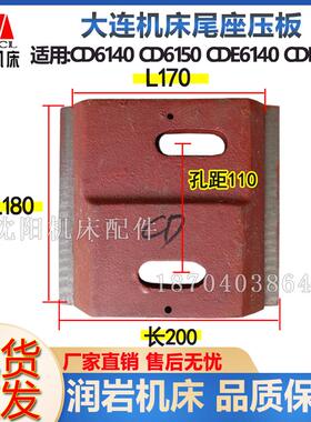 大连机床配件CD6140 CD6150A车床尾座压块CDE6140CDE6150尾座压板