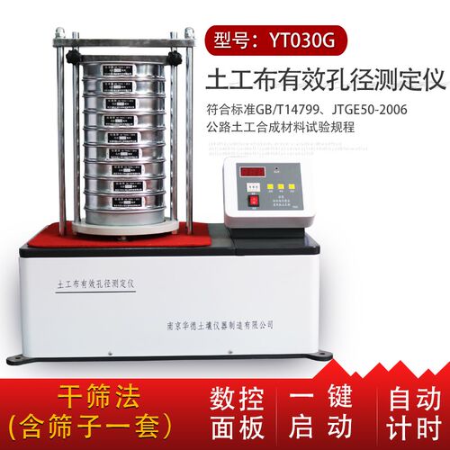 土工布有效孔径测定仪/干筛法K土工布有效孔径测定仪/湿筛法