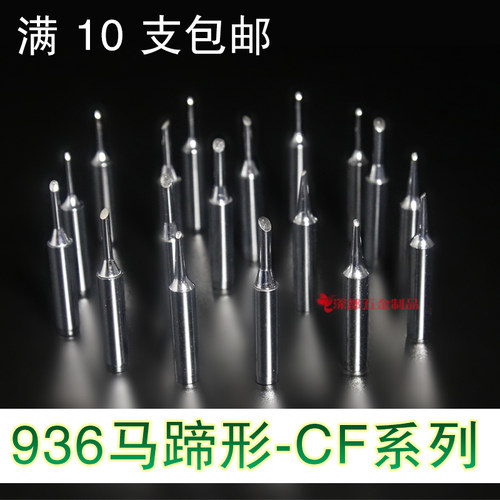 936焊台马蹄形烙铁头900M-T-1CF 2cf 3CF 4CF 5cf内热60W斜口恒温
