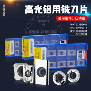 韩国进口高光铝用铣刀片APKT1135/1604铝用刀粒SEHT1204RPGT1204
