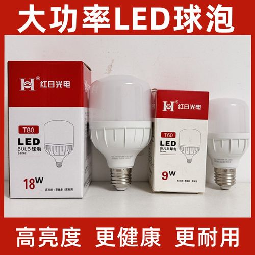 红日光电led灯照明节能灯灯泡e27螺口家用超亮车间工地厂房大功率