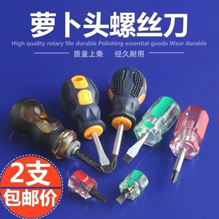 萝卜头迷你螺丝刀两用短批头短款蘑菇头短批头十字短柄短把螺丝刀