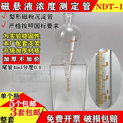 玻璃NDT-1梨形磁粉测定管磁悬液浓度沉淀管4ml分度0.1ml不带支架