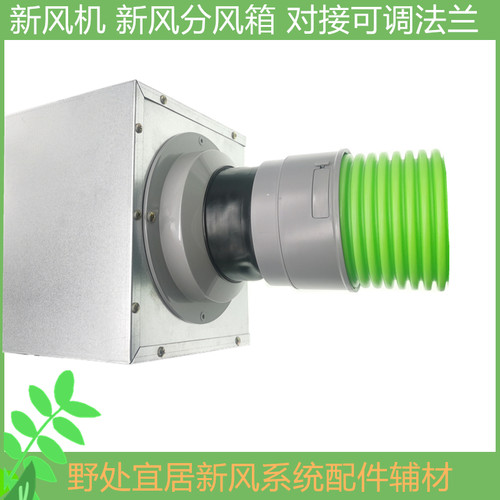 新风系统风机 分风箱法兰对接件110 160大小可调PE管快接头软连接