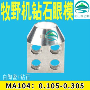 牧野机眼模 上下钻石导丝嘴MA104线切割配件慢走丝导线嘴导丝器膜