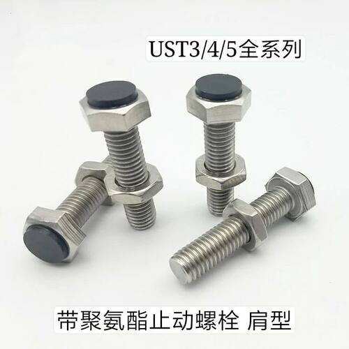 带聚氨酯止动螺栓 肩型 限位螺栓 UST3/4/5-15 20 25 30 35 40 45