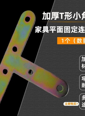 加厚小角码固定桌椅柜加强小直角铁T型家具平面支撑架五金连接件