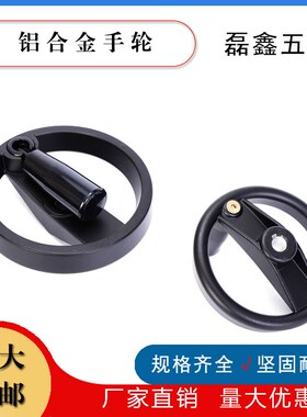 合金手轮 可折手轮铝手轮 手轮把手 手柄手轮双辐条手轮 非标定制