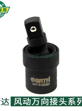 世达1/2风动万向接头3/8寸3/4寸气动万向转接头32902 34719 34720