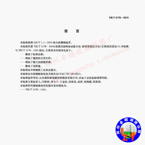 YB/T5178-2016正庚烷沉淀法炭黑用原料油 沥青质含量的测定抽提器