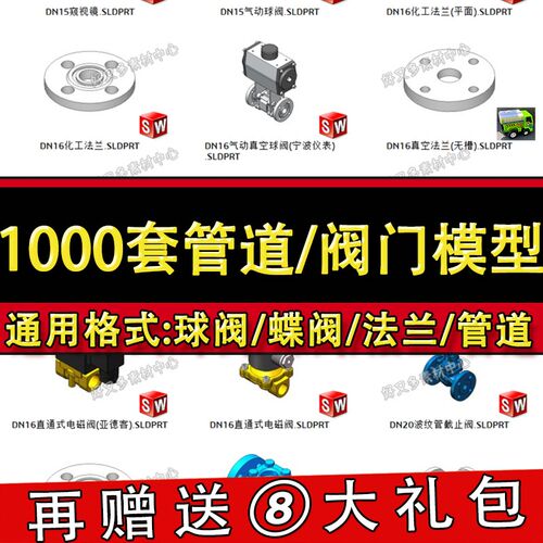 1000套管道阀门法兰3D模型库 球阀水管开关 SolidWorks三维标准件