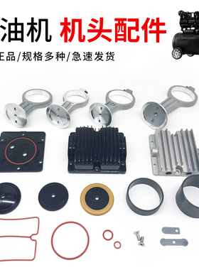 木工气泵静音无油空压机头缸盖弯头活塞环皮碗气缸套配件包大全