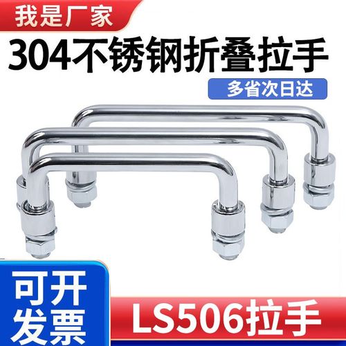 304不锈钢碳钢折叠拉手柜箱拉手LS506工具箱活动提手工业电柜把手
