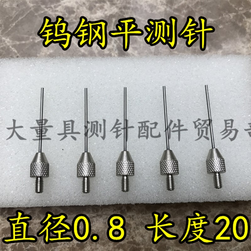 百分表钨钢平测 千分表钨钢平测针 直径0.820长 硬质合金测针