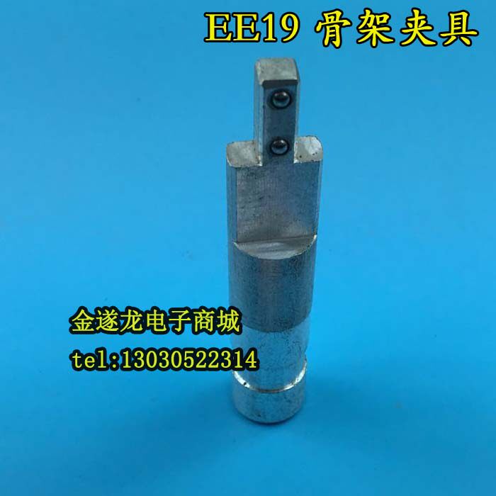 变压器骨架夹具EE19骨架夹具EE19塑料电木骨架夹头夹具模具夹铁