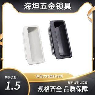 ABS塑料黑色拉手内嵌式 扣手移门把手柜门电箱抽屉塑料拉手LS025