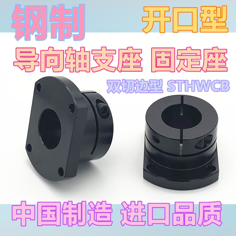 开口型导向轴支座圆形/方形/双切标准型法兰STHWRB/STHWSB/STHWCB