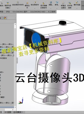云台摄像头SolidWorks2017三维模型3D图纸档双轴向转动设计【974