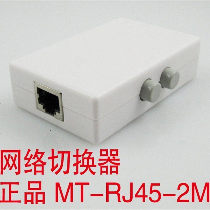 迈拓MTRJ45-2M两口网路切换器共享器2进一出内外网切换免网路线拔