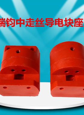 瑞钧线切割中走丝机床配汉奇伊阳钼丝电火花导电块座导电块绝缘座