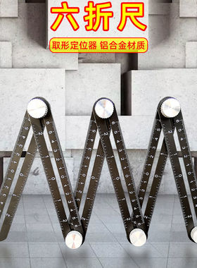 六折尺多功能万能折叠尺瓷砖开孔定位器六角木工六边尺瓦工万向尺