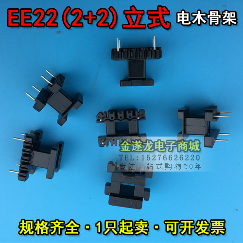 EE型磁芯骨架 EE22磁芯+EE22骨架 立式 2+2针 一套