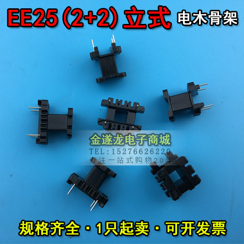 EE型磁芯骨架 EE25磁芯+EE25骨架 立式  2+2针 一套