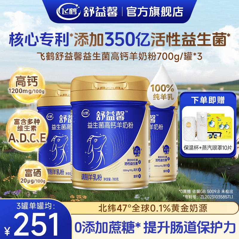 飞鹤高钙羊奶粉3罐益生菌成人营养0蔗糖学生成长纯羊乳700g旗舰店,咖啡/麦片/冲饮,学生/成人/中老年羊奶粉,淘宝优惠券,粉丝福利购,淘宝优惠卷