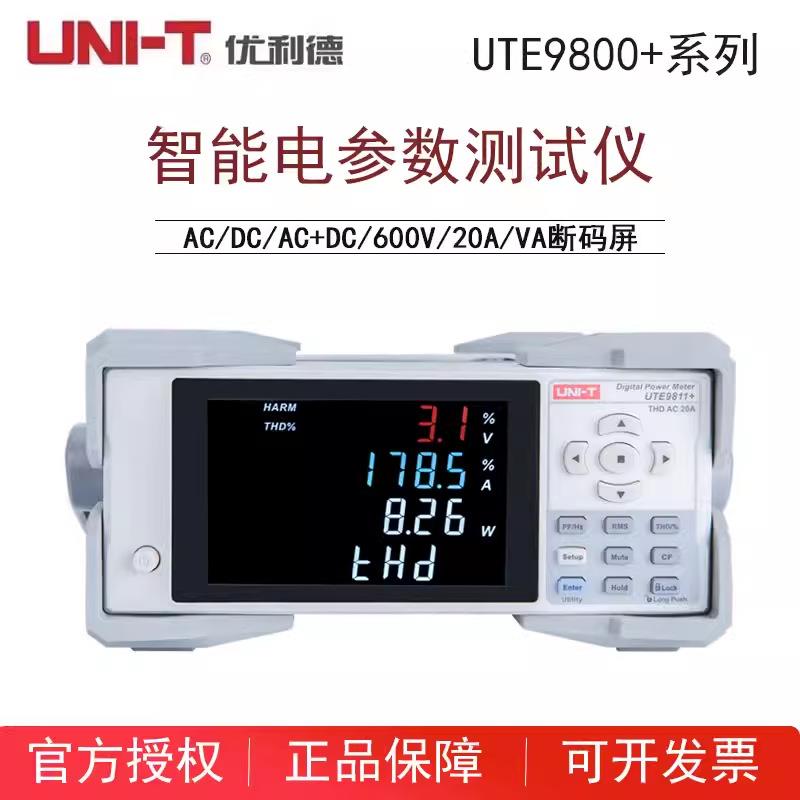 数字功率计UTE9802+/UTE9806+/UTE9811+智能电参数测试仪
