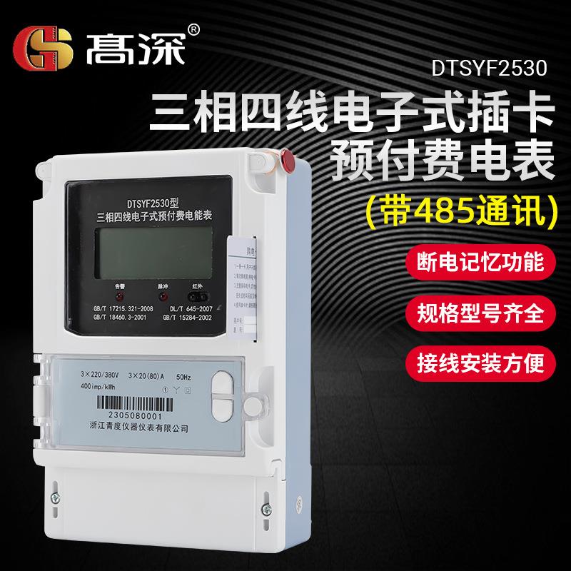 三相四线电子式插卡预付费电表带485通讯380V家用出租屋电能表