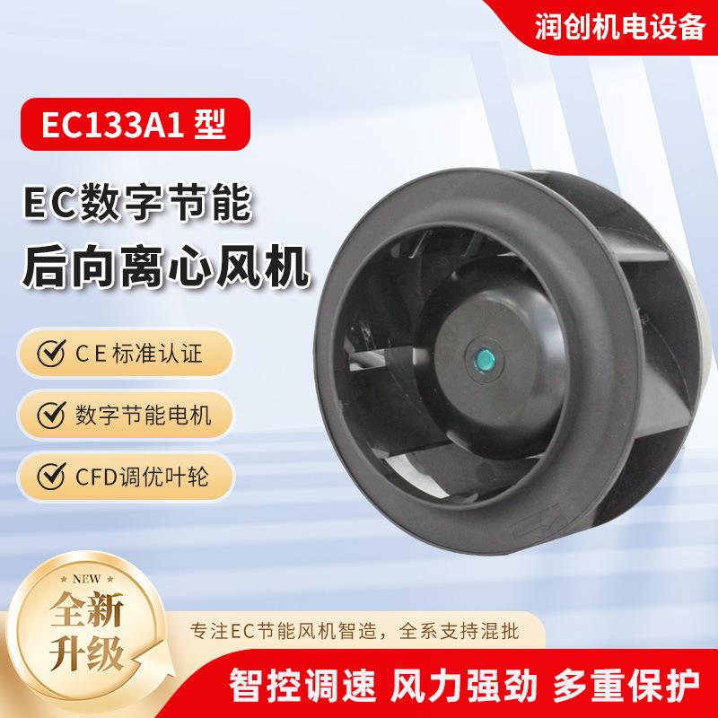 数字化节能EC1331A1风机高静压空调变频送风自智适应数字化风机
