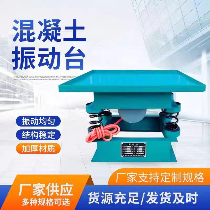 振动台耐用砼震动台小型水泥测试台试块变频震动平台