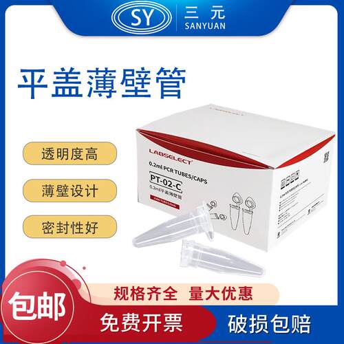0.2ml平盖薄壁管PT-02-C甄选1000支无酶荧光定量PCR管塑料离心管
