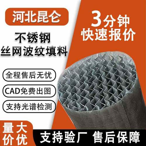 丝网波纹填料不锈钢丝网波纹填料450Y500Y700Y金属规整填料