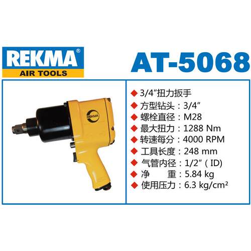 AT-5068气动扳手冠毅锐马锐克马3/4方头小风炮