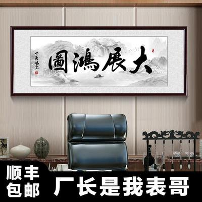 办公室大展宏图字画天道酬勤挂画书法企业装饰画励志壁画牌匾