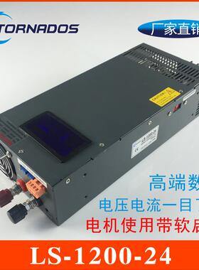 1200W24V开关电源0-24V50A电压电流可调带数显直流电源LS-1200-24