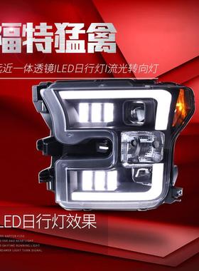 适用于福特15-17款猛禽F150大灯总成改装LED日行灯流水转向